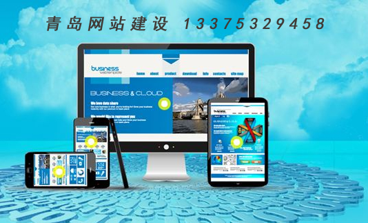 青島網站建設 青島網站建設